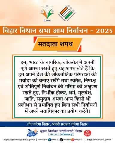 आइए हम सब एक जागरुक मतदाता बन मतदान करने की शपथ लें।
#PatnaWillVoteOn6thNovember
#PatnaWillVoteOnNovember6
#IWillVoteOn6thNovember
#LoktantrKaTyohar
#ECI