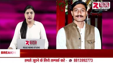READ NEWS ने प्रशांत सिंह को झाँसी जिला रिपोर्टर नियुक्त किया
#ReadNews #JhansiReporter #PrashantSingh #JhansiNews #UPNews #DistrictReporter #M
