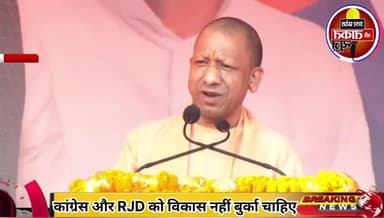 #कांग्रेस और #RJD ने एक शिगूफा छोड़ा है- विकास नहीं, बुर्का चाहिए...UPCM -योगी आदित्यनाथ जी
#BreakingNews #UPPolice