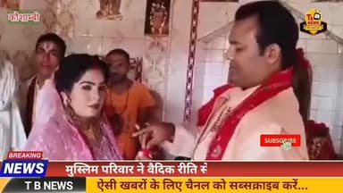 #कौशाम्बी : मुस्लिम परिवार ने वैदिक रीति से अपनाया सनातन धर्म, सामाजिक सौहार्द की बनी मिसाल...