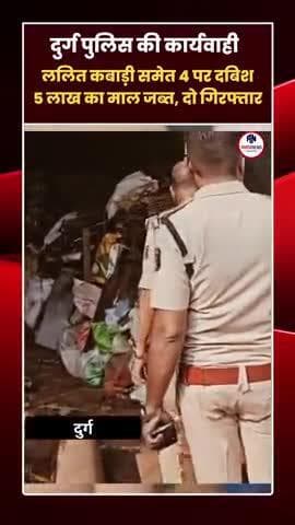 भिलाई में पुलिस का एक्शन — लाखों का चोरी का माल जब्त!
#DurgPoliceAction
#Bhilainews
#ChhattisgarhNews
#CrimeControl