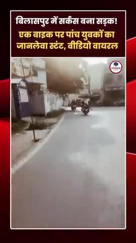 #BilaspurNews
#ChhattisgarhNews
#ViralVideo
#RoadStunt
#DangerousStunt
#TrafficRulesBreak