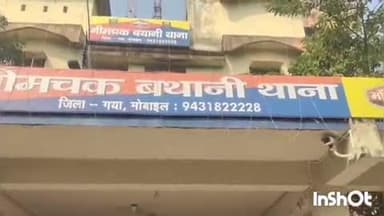 नीम चक बथानी: दहेज के लिए विवाहिता की गला दबाकर हत्या, सास को पुलिस ने गिरफ्तार कर भेजा जेल