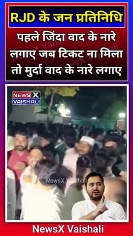RJD जन प्रतिनिधि को टिकट ना मिलने पर आवास के बाहर तेजस्वी मुर्दाबाद के लगाए नारे #rjd #election2025
