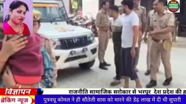 पुत्र वधू कोमल ने ही सीमा देवी को मरवाने के लिए दी थी डेढ़ लाख रुपए की सुपारी #halfmurder
#sardhana
#crimenews
