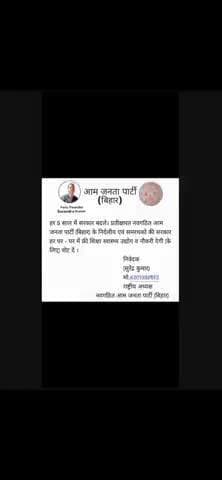 पार्टी को समर्पित (निर्दलीय उम्मीदवार) के लिए। नवगठित आम जनता पार्टी (बिहार) ।