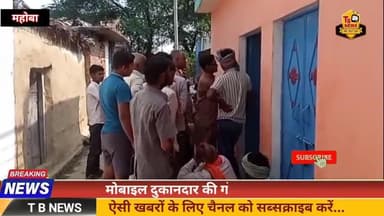 #महोबा : मोबाइल दुकानदार की गोली लगने से मौत, बदमाश बैग लूटकर हुए फरार...