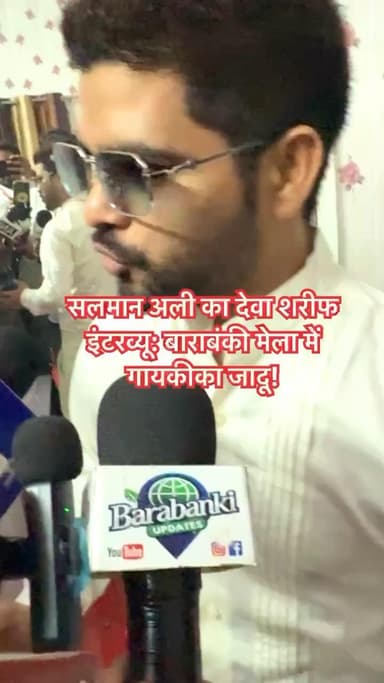 सलमान अली का देवा शरीफ इंटरव्यू: बाराबंकी मेला में गायकी का जादू!
#barabanki #viral #barabankiupdates #viralpost #bbk #update #salmanali