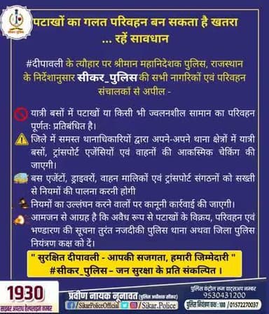 #दीपावली_पर्व के मध्यनजर #सीकर_पुलिस द्वारा “सुरक्षित दीपावली अभियान”
पटाखों एवं ज्वलनशील सामग्री के अवैध परिवहन एवं भंडारण पर सतर्क निगरानी रखी जा रही है।