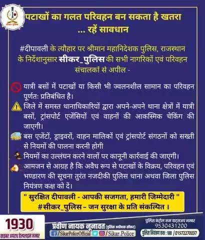 #दीपावली_पर्व के मध्यनजर #सीकर_पुलिस द्वारा “सुरक्षित दीपावली अभियान”
पटाखों एवं ज्वलनशील सामग्री के अवैध परिवहन एवं भंडारण पर सतर्क निगरानी रखी जा रही है।