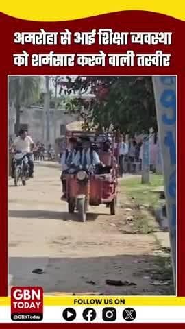 अमरोहा से आई शिक्षा व्यवस्था को शर्मसार करने वाली तस्वीर! #AmrohaNews #ChildLabour #SchoolNegligence