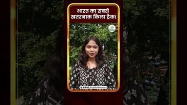 Bharat Darshan EP:18- Maharashtra के हरिहर किले की चढ़ाई है मुश्किल,80° की करनी पड़ती है खड़ी चढ़ाई