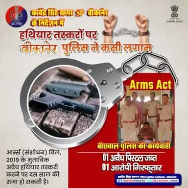 हथियार तस्करों पर बीकानेर पुलिस ने कसी लगाम।