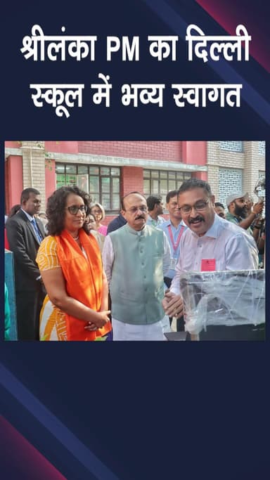 वसंत विहार: आर के पुरम: मंत्री आशीष सूद ने दिल्ली के स्कूल में श्रीलंका के प्रधानमंत्री का स्वागत किया, शिक्षा को मिलेगा बढ़ावा