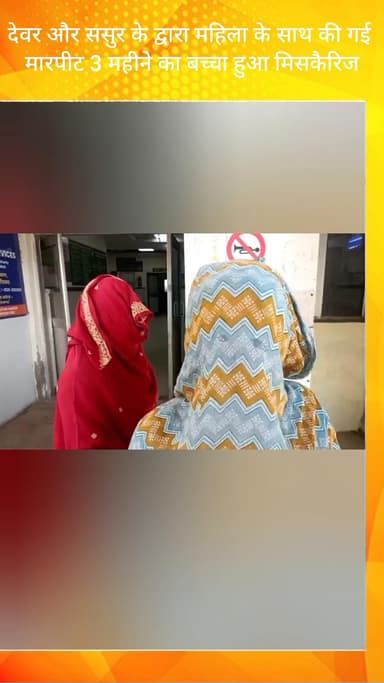 धौज: FBD गांव आलमपुर में देवर और ससुर द्वारा महिला से मारपीट, 3 महीने के बच्चे का हुआ गर्भपात