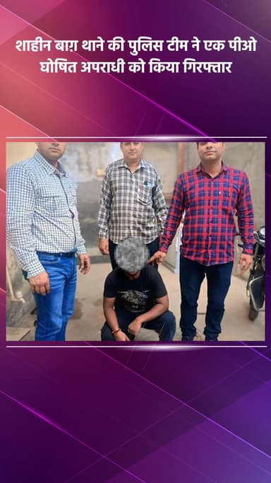 सरिता विहार: शाहीन बाग़ थाने की पुलिस टीम ने एक पीओ घोषित अपराधी को गिरफ्तार किया