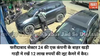 फरीदाबाद (खबर) सेक्टर 24 की एक कंपनी के बाहर खड़ी गाड़ी मे रखें 12 लाख रुपयों की लूट कैमरे में कैद। कर्मचारियों को दीवाली पर बोनस देने के लिए रखें गए थे पैसे।
#हरियाणा #फरीदाबाद #सेक्टर24 #लूट
#Haryana #Faridabad #Sector24 #Robbery
