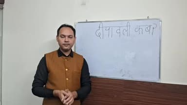 दीपावली कब मनानी है ?
When #Diwali2025 should be celebrated ?