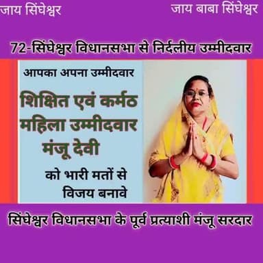 मंजू सरदार सिंघेश्वर विधानसभा से निर्दलीय नॉमिनेशन किया #मंजू