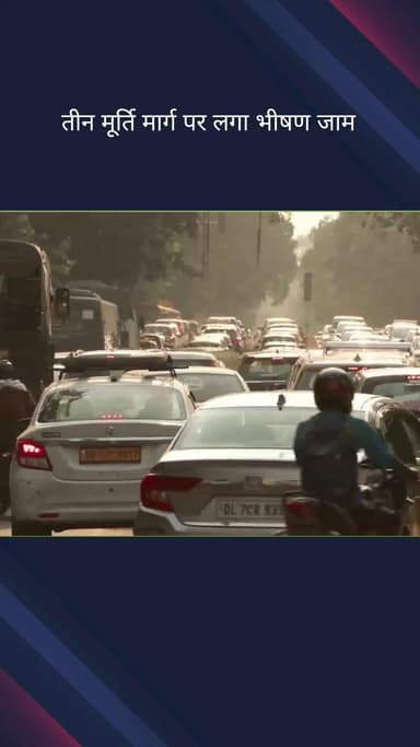 चाणक्यपुरी: दिवाली की भीड़ के चलते राजधानी दिल्ली में तीन मूर्ति मार्ग पर लगा भारी जाम