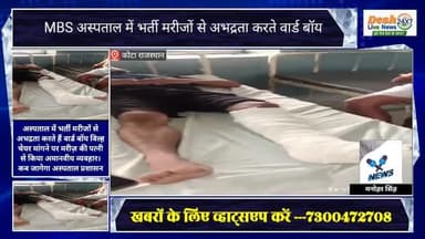 #कोटा MBS अस्पताल में भर्ती मरीजों से अभद्रता करते हैं वार्ड बॉय कब जागेगा अस्पताल प्रशासन