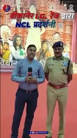 कानून को करीब से समझने की पहल -आईजी,बीकानेर रेंज#NCLJaipur प्रदर्शनी में बीकानेर रेंज के आईजी ने नए अपराधी कानूनों पर आधारित स्टॉल और प्रस्तुतियाँ देखीं।
उन्होंने अधिकारियों और नागरिकों से कानून को व्यावहारिक रूप में अपनाने का आह्वान किया।