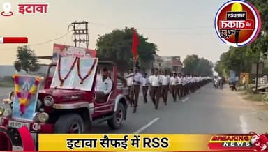 #इटावा: सैफ़ई में RSS ने निकाला पथ संचलन
कड़ी सुरक्षा के बीच निकाला गया पथ संचलन
#Etawah #RSS Friends of RSS