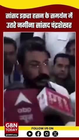 सांसद इक़रा हसन के समर्थन में उतरे नगीना सांसद चंद्रशेखर आज़ाद…
#gbntoday #IqraHasan #ChandrashekharAzad