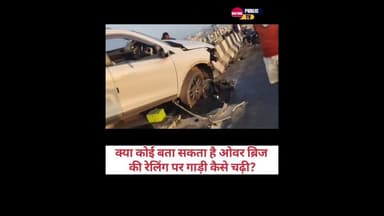 क्या कोई बता सकता है ओवर ब्रिज की रेलिंग पर गाड़ी कैसे चढ़ी? #kaithal #haryananews #caraccident