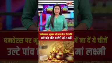 धनतेरस के दिन उधार देना हो सकता है अशुभ! जानें क्यों नहीं देना चाहिए? #shorts #dhanteras #diwali2025