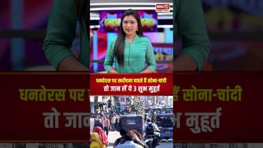 धनतेरस पर खरीदना चाहते हैं सोना-चांदी तो जान लें ये 3 शुभ मुहूर्त..#shorts #dhanteras