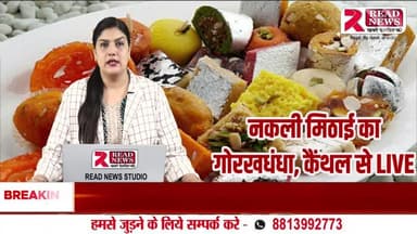 LIVE: कैथल में सीएम फ्लाइंग व खाद्य विभाग की बड़ी कार्रवाई — मिठाई फैक्ट्री पर छापा, 16 हजार किलो से ज्यादा घटिया मिठाई बरामद
#kaithalnews