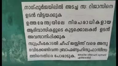 വെള്ളരിക്കുണ്ട്: പരപ്പ പ്ലാത്തടത്ത് മാവോയിസ്റ്റ് അനുകൂല പോസ്റ്റർ പ്രത്യക്ഷപ്പെട്ടു, പോലീസ് അന്വേഷണം ആരംഭിച്ചു