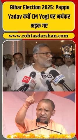 ब्रेकिंग: पप्पू यादव का बड़ा बयान —🗣️ “योगी जी को पता नहीं कि ये उत्तर प्रदेश नहीं, बिहार है!”
बिहार चुनाव 2025 में बयानबाज़ी ने बढ़ाई सियासी गर्मी 🔥 #R_D_News #PappuYadav