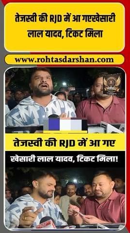 बड़ी खबर: भोजपुरी सिनेमा के सुपरस्टार खेसारी लाल यादव अब राजनीति में एंट्री कर चुके हैं 💥 #R_D_News #KhesariLalYadav #RJD #TejashwiYadav