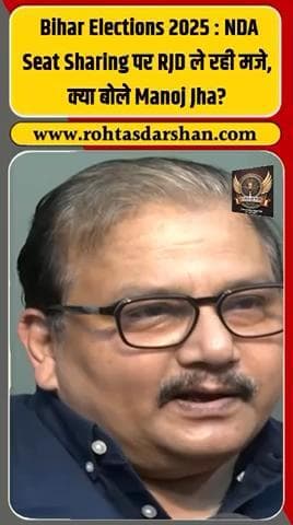 बड़ी खबर: RJD प्रवक्ता मनोज झा ने NDA पर साधा निशाना 💥
कहा —🗣️ “सीट शेयरिंग नहीं, सत्ता की शेयरिंग हो रही है।” #R_D_News #ManojJha #RJD #NDA