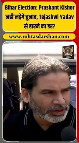 ब्रेकिंग: राजनीतिक रणनीतिकार Prashant Kishore ने चुनाव मैदान से खुद को अलग किया 💥🗣️ #R_D_News #PrashantKishore