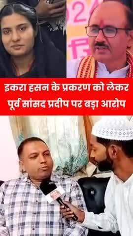 कैराना सांसद इकरा हसन को लेकर पूर्व सांसद पर बड़ा आरोप #iqrahasan