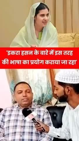 सांसद इकरा हसन के बारे में कौन करा रहा इस तरह की भाषा का प्रयोग? #iqrahasan