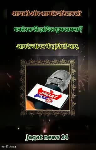 आप सभी को #_जगत_न्यूज़_24 परिवार की तरफ से धनतेरस की हार्दिक बधाई एवं हार्दिक शुभकामनाएं।
