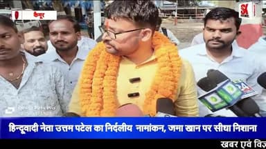 कैमूर के चैनपुर विधानसभा से हिंदूवादी नेता उत्तम पटेल का निर्दलीय नामांकन