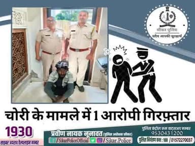 #सीकर
🔸चोरी के मामले में 1 आरोपी गिरफ़्तार
#थाना_कोतवाली_सीकर
#TeamSikarPolice
#भारतीय_न्याय_संहिता
#नवीन_आपराधिक_कानून