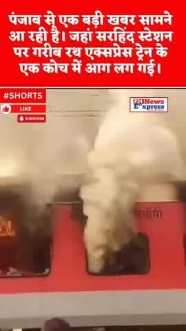 गरीब रथ एक्सप्रेस ट्रेन के एक कोच में आग लग गई। #trainfire #punjab #garibrathexpress #accidentnews