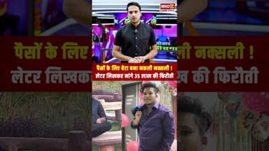 पैसों के लिए बेटा बना नकली नक्सली! लेटर लिखकर मांगे 35 लाख की फिरौती #odisha #odishanews #naxalite