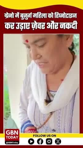 ग्रेटर नोएडा वेस्ट में सनसनीखेज लूट, बुज़ुर्ग महिला को हिप्नोटाइज कर उड़ाए ज़ेवर और नकदी #GreaterNoidaWest