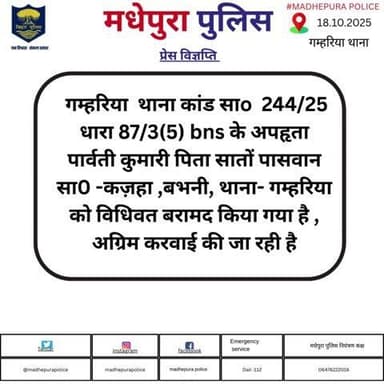 गम्हरिया थाना कांड संख्या 244/25 के अपहृता को बरामद कर विधिसम्मत कार्रवाई की जा रही हैं I
@bihar_police