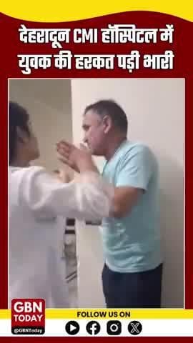 देहरादून CMI हॉस्पिटल में युवक की हरकत पड़ी भारी, नर्सिंग स्टाफ से छेड़छाड़ पर महिलाओं ने सिखाया सबक #DehradunNews