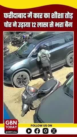 फरीदाबाद: कार का शीशा तोड़ चोर उड़ाया 12 लाख से भरा बैग, कंपनी के बाहर खड़ी थी गाड़ी
#FaridabadNews #Sector24 #gbntoday