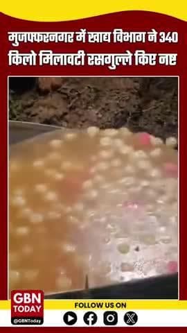 मुजफ्फरनगर: कुल्हेड़ी गांव में छापेमारी, 340 किलो मिलावटी रसगुल्ले जब्त कर नष्ट किए
#Muzaffarnagar #FoodDepartment