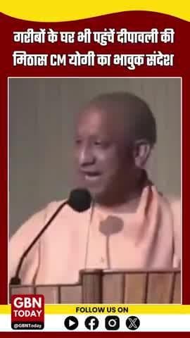 दीपावली पर मुख्यमंत्री योगी आदित्यनाथ का संदेश: "हर त्योहार पर एक गरीब के घर जरूर पहुंचाएं मिठाई" #UPCM #YogiAdityanath